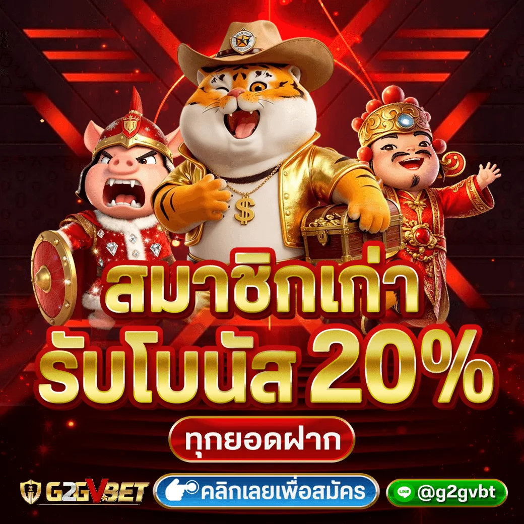 กำลังมาแรง g2gvbet