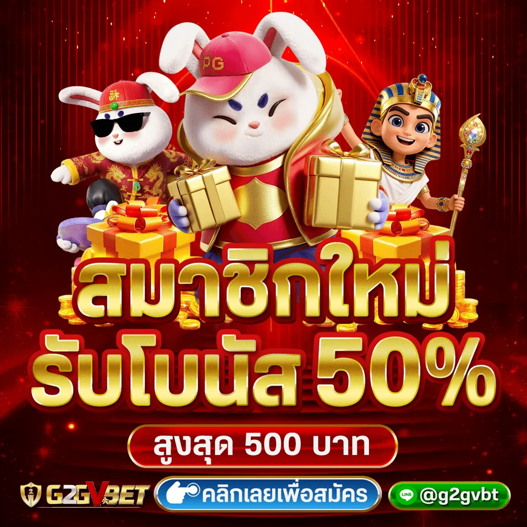 กำลังมาแรง g2gvbet